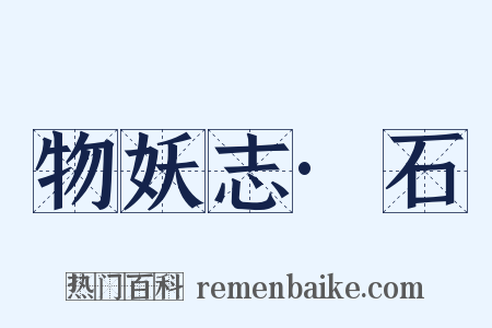 物妖志·石是什么意思的图片